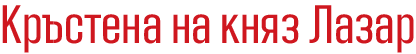 zajecar konak