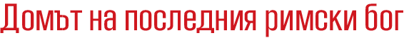 zajecar romulijana